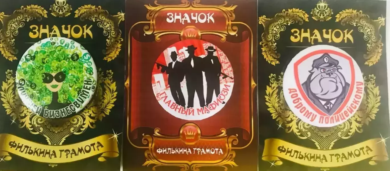Набор значков №12 “Лучшей бизнесвумен, Главный мафиози, Доброму полицейскому”