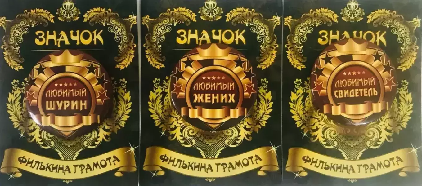 Набор значков №21 “Любимый шурин, Любимый жених, Любимый свидетель”