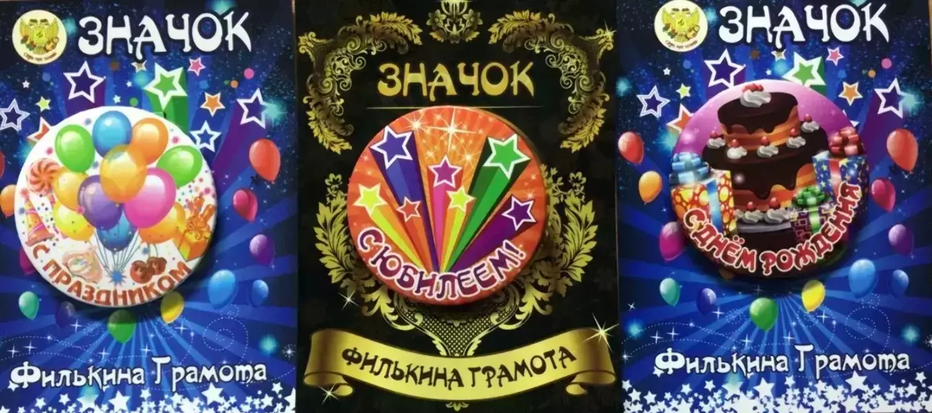 Набор значков №10 “С Днем Рождения, С Праздником, С Юбилеем”
