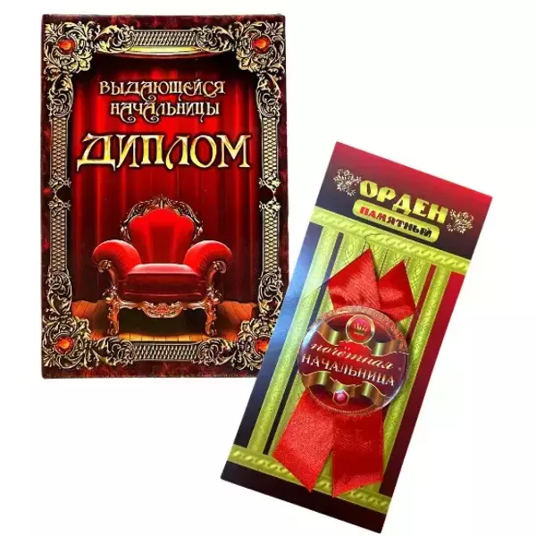 Подарочный набор “Выдающейся начальницы”