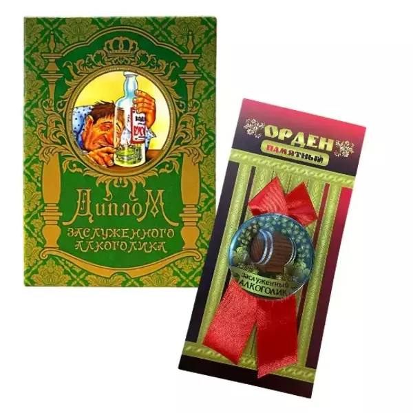 Подарочный набор “Заслуженного алкоголика”
