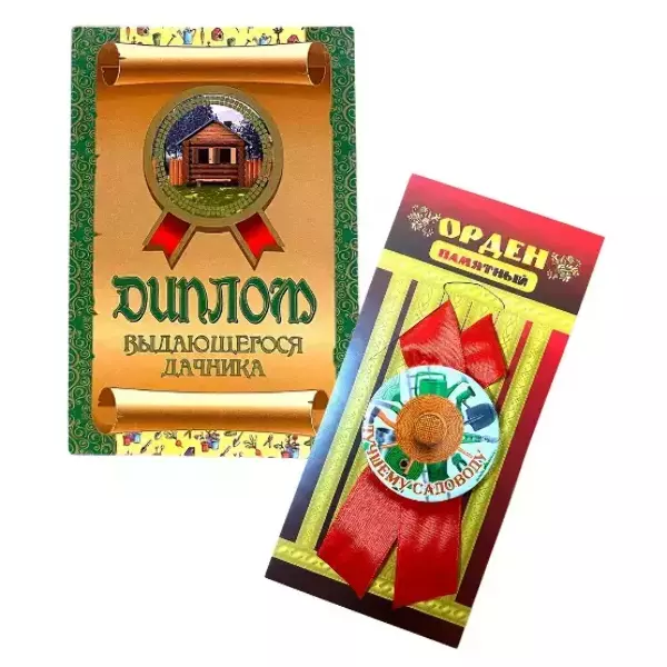 Подарочный набор “Выдающемуся дачнику”