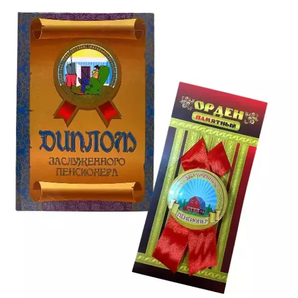 Подарочный набор “Заслуженного пенсионера”