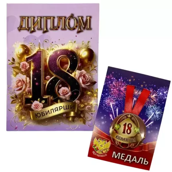 Набор диплом с медалью “Юбилярша 18 лет”