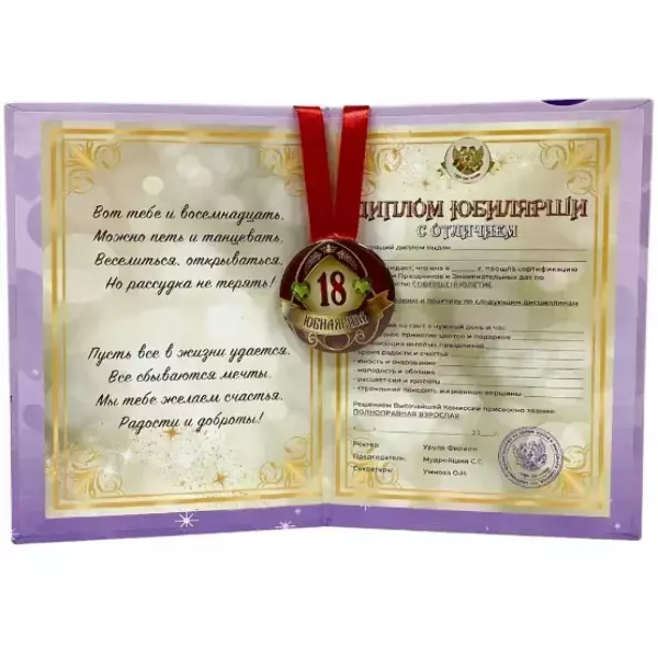 Набор диплом с медалью “Юбилярша 18 лет”, фото 2