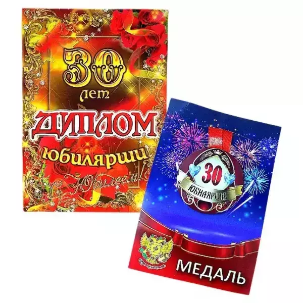 Набор диплом с медалью “Юбилярша 30 лет”