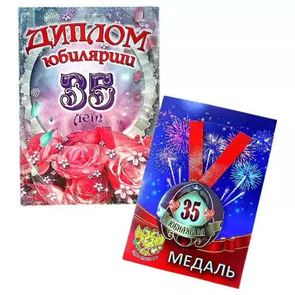 Набор диплом с медалью “Юбилярша 35 лет”