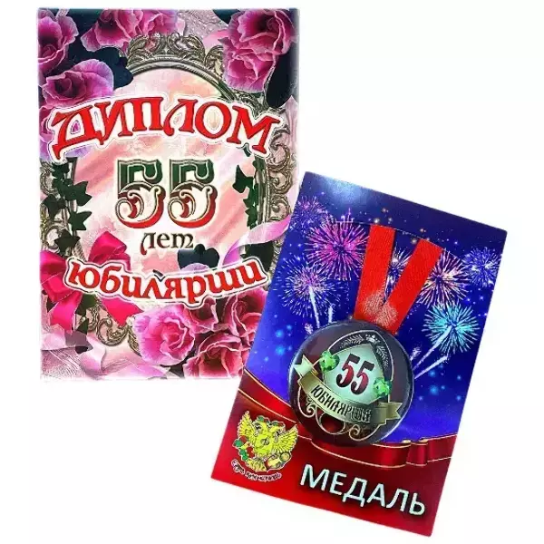 Набор диплом с медалью “Юбилярша 55 лет”