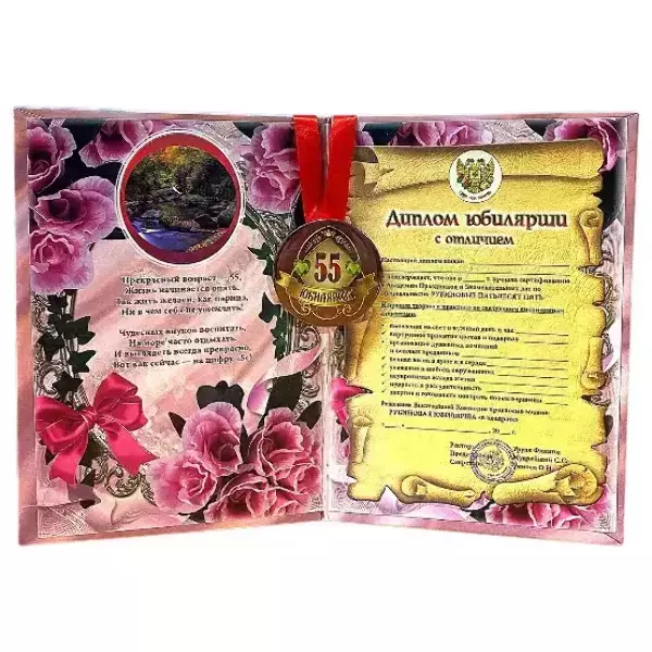 Набор диплом с медалью “Юбилярша 55 лет”, фото 2