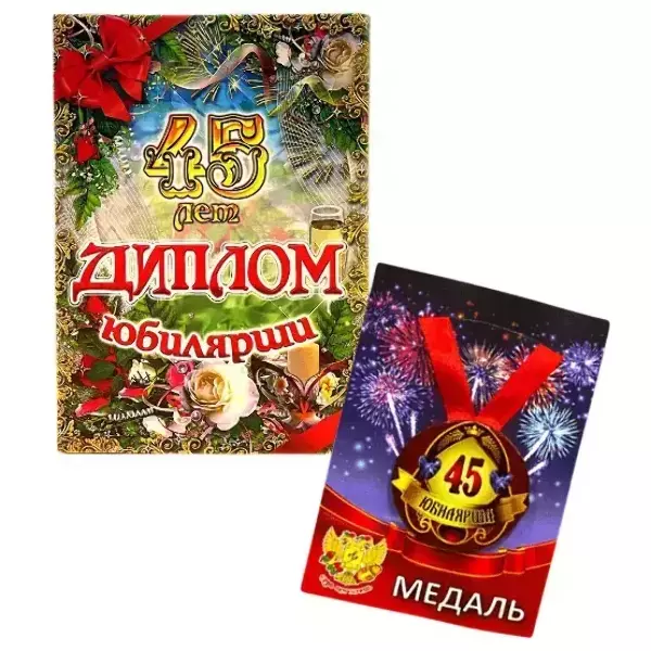 Набор диплом с медалью “Юбилярша 45 лет”