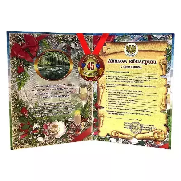 Набор диплом с медалью “Юбилярша 45 лет”, фото 2