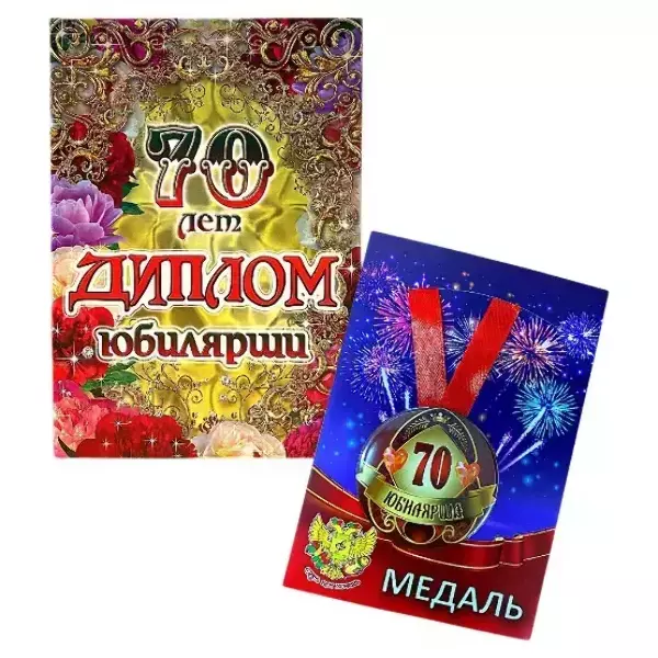 Набор диплом с медалью “Юбилярша 70 лет”