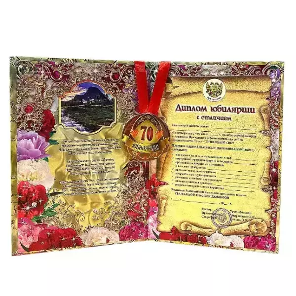 Набор диплом с медалью “Юбилярша 70 лет”, фото 2