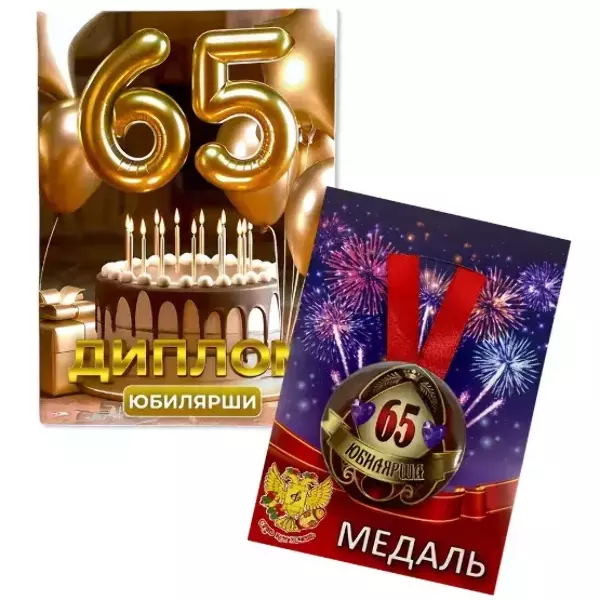 Набор диплом с медалью “Юбилярша 65 лет”