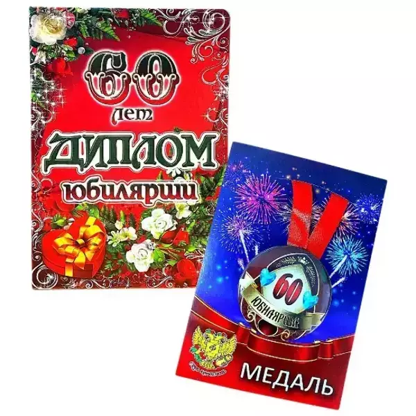 Набор диплом с медалью “Юбилярша 60 лет”