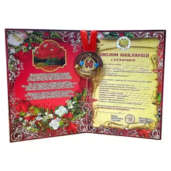 Набор диплом с медалью “Юбилярша 60 лет”, фото 2
