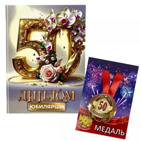 Набор диплом с медалью “Юбилярша 50 лет”
