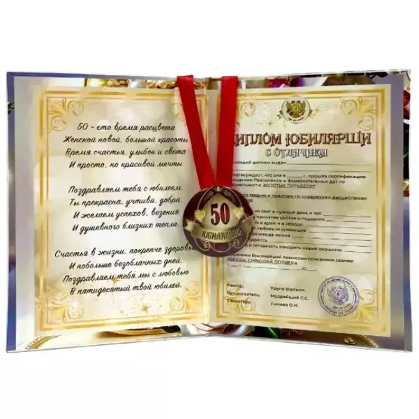 Набор диплом с медалью “Юбилярша 50 лет”, фото 2