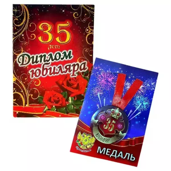 Набор диплом с медалью “Юбиляр 35 лет”