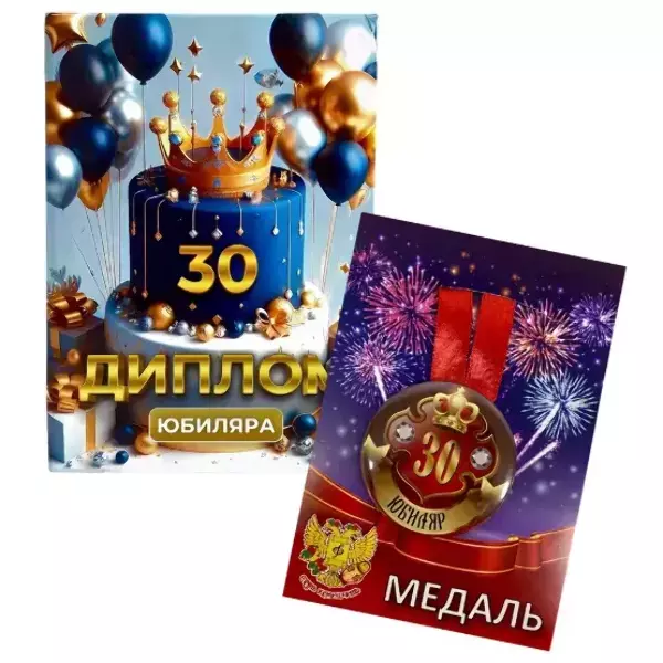 Набор диплом с медалью “Юбиляр 30 лет”