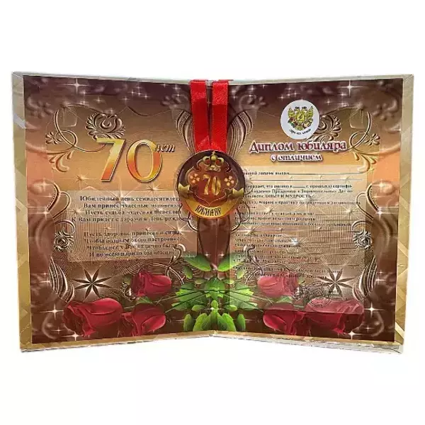Набор диплом с медалью “Юбиляр 70 лет”, фото 2