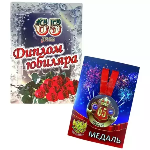 Набор диплом с медалью “Юбиляр 65 лет”