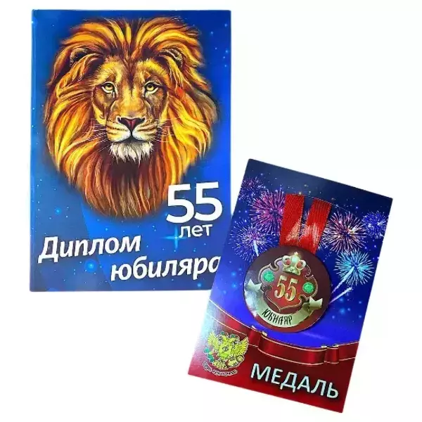 Набор диплом с медалью “Юбиляр 55 лет”