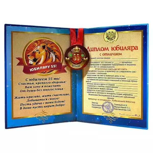 Набор диплом с медалью “Юбиляр 55 лет”, фото 2