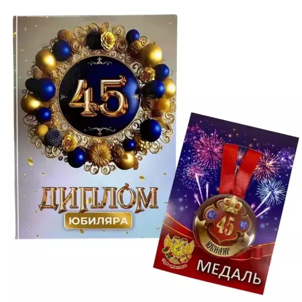 Набор диплом с медалью “Юбиляр 45 лет”