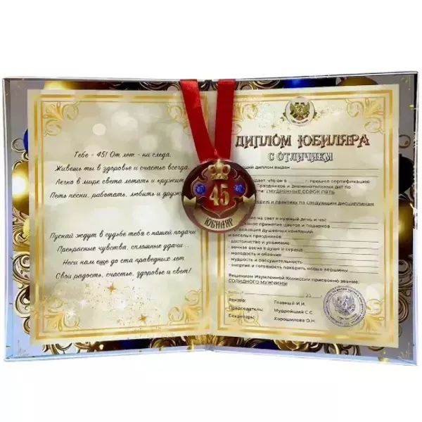 Набор диплом с медалью “Юбиляр 45 лет”, фото 2