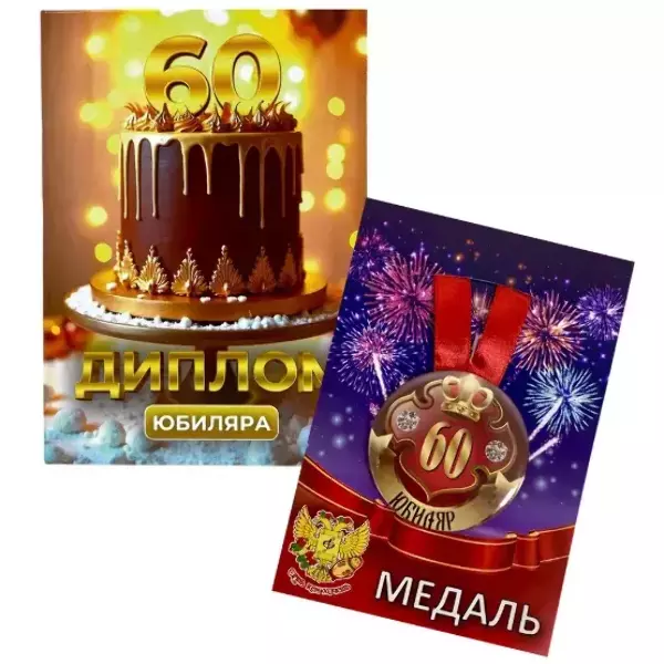 Набор диплом с медалью “Юбиляр 60 лет”