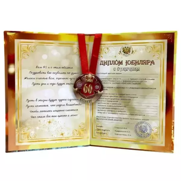 Набор диплом с медалью “Юбиляр 60 лет”, фото 2