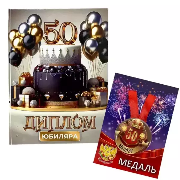 Набор диплом с медалью “Юбиляр 50 лет”