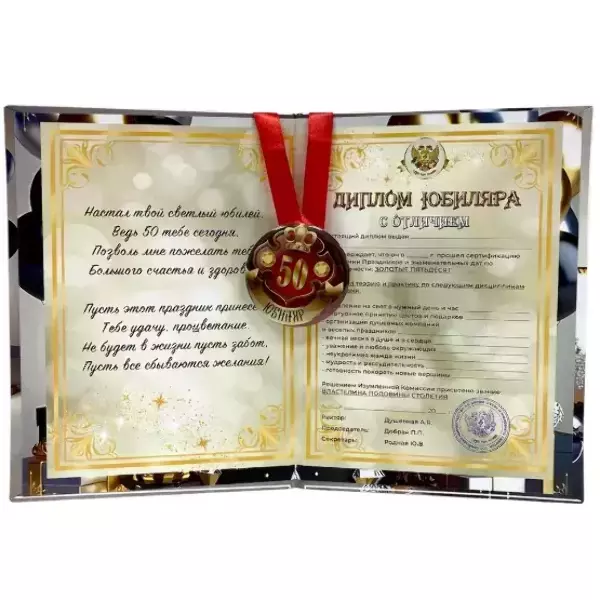 Набор диплом с медалью “Юбиляр 50 лет”, фото 2