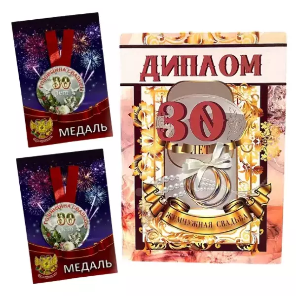 Набор диплом с медалями “Годовщина свадьбы 30 лет” №2