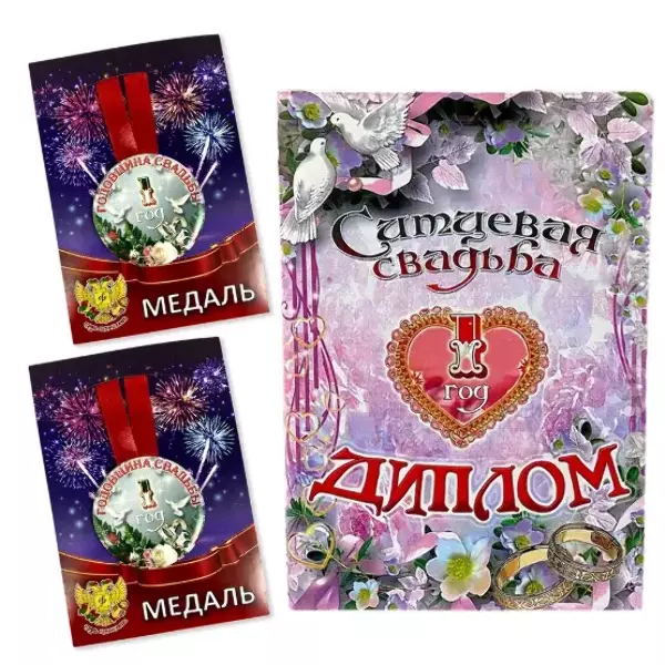Набор диплом с медалями “Годовщины свадьбы 1 год”