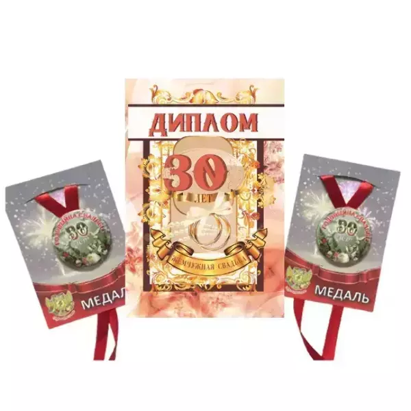 Набор диплом с медалями “Годовщина свадьбы 30 лет” №2