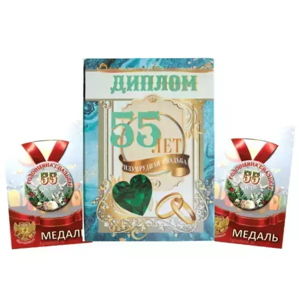 Набор диплом с медалями “Годовщина свадьбы 55 лет” №2