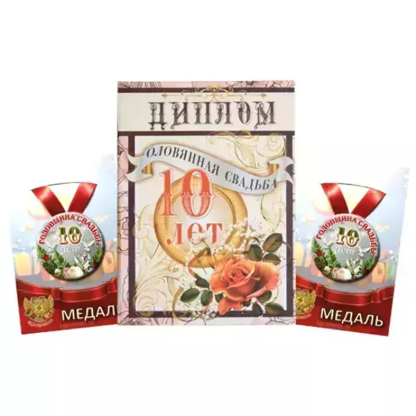 Набор диплом с медалями “Годовщины свадьбы 10 лет” №2