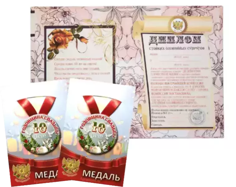 Набор диплом с медалями “Годовщины свадьбы 10 лет” №2, фото 2