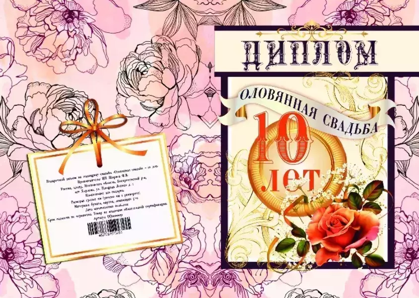 Набор диплом с медалями “Годовщины свадьбы 10 лет” №2, фото 4