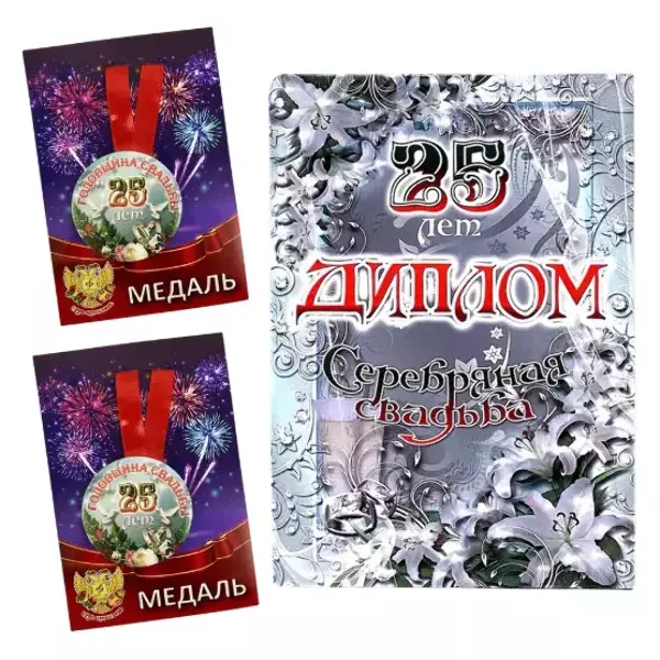 Набор диплом с медалями “Годовщина свадьбы 25 лет”