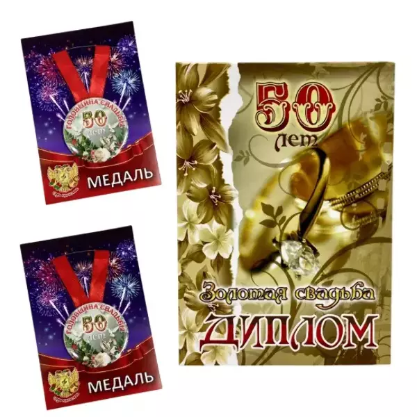Набор диплом с медалями “Годовщина свадьбы 50 лет”