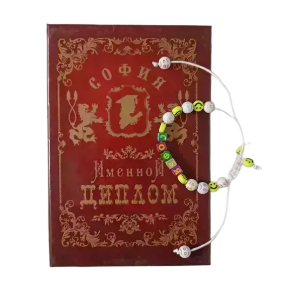 Подарочный набор “София” (диплом+браслет)