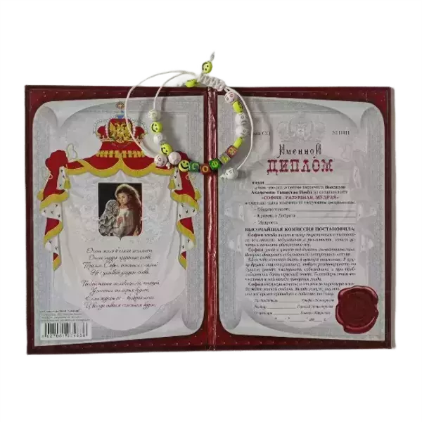 Подарочный набор “София” (диплом+браслет), фото 2