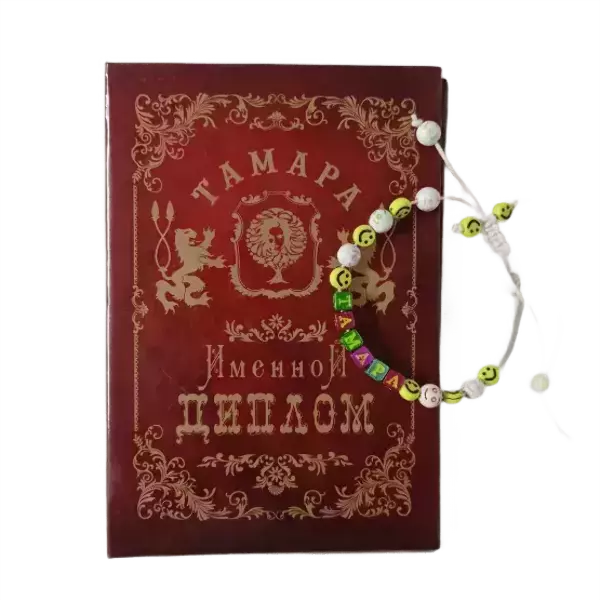 Подарочный набор “Тамара” (диплом+браслет)