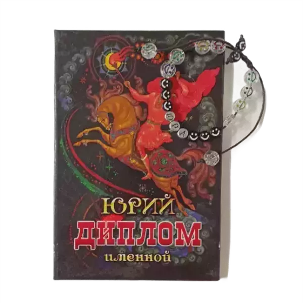 Подарочный набор “Юрий” (диплом+браслет)