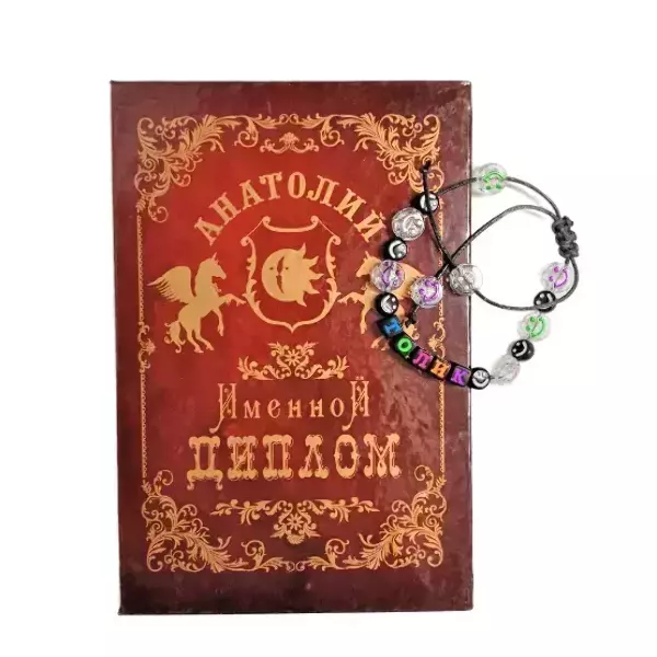 Подарочный набор “Анатолий” (диплом+браслет)