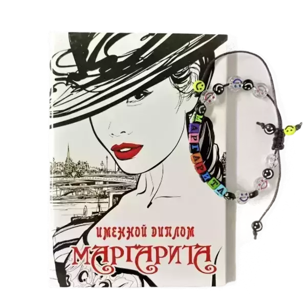 Подарочный набор “Маргарита” (диплом+браслет)