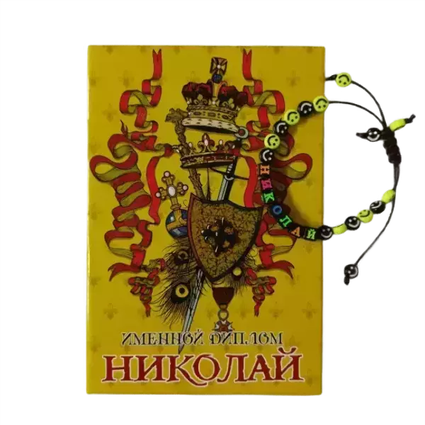 Подарочный набор “Николай” (диплом+браслет)
